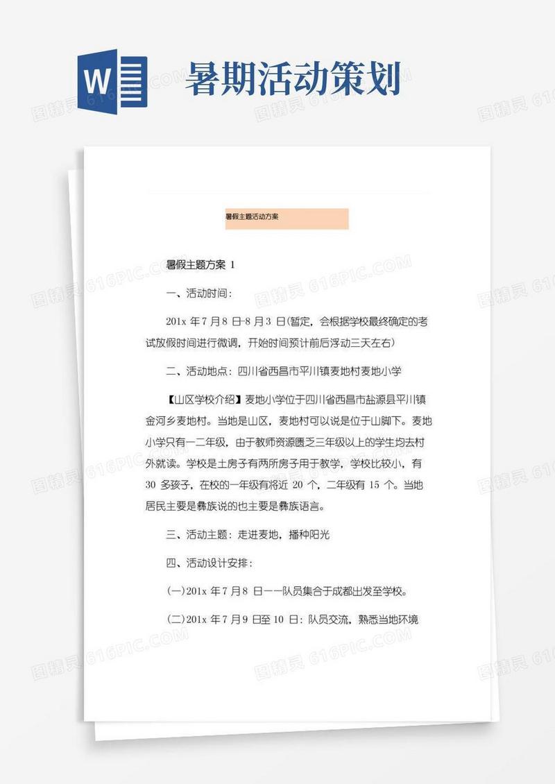 简易版暑假主题活动方案