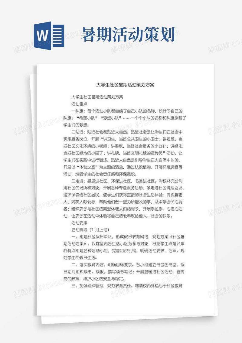 好用的大学生社区暑期活动策划方案