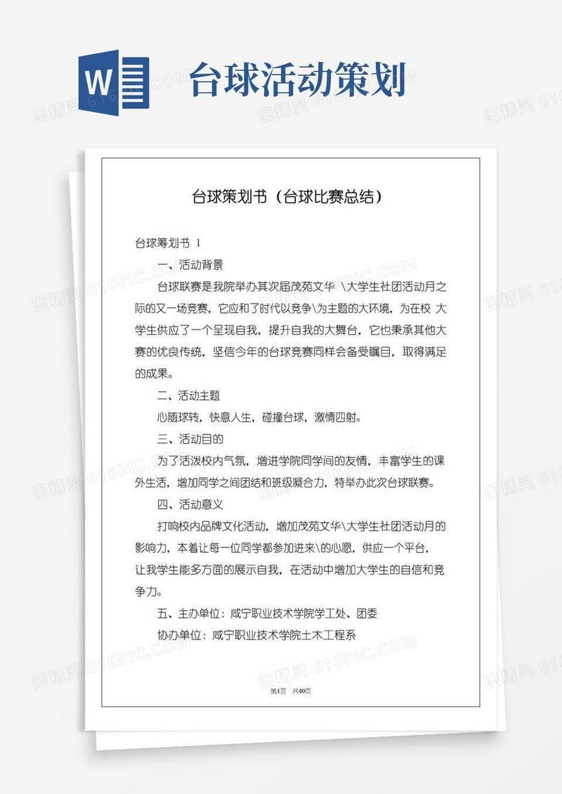 大气版台球策划书(台球比赛总结)
