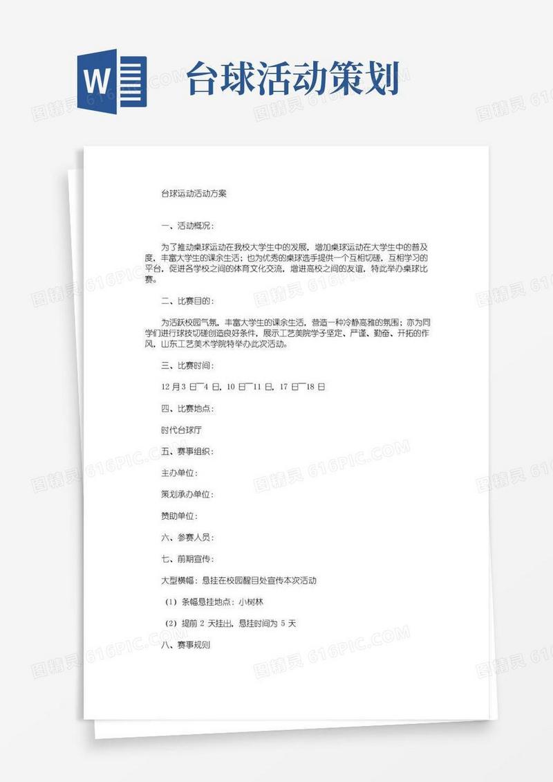 实用的台球运动活动方案(最新)