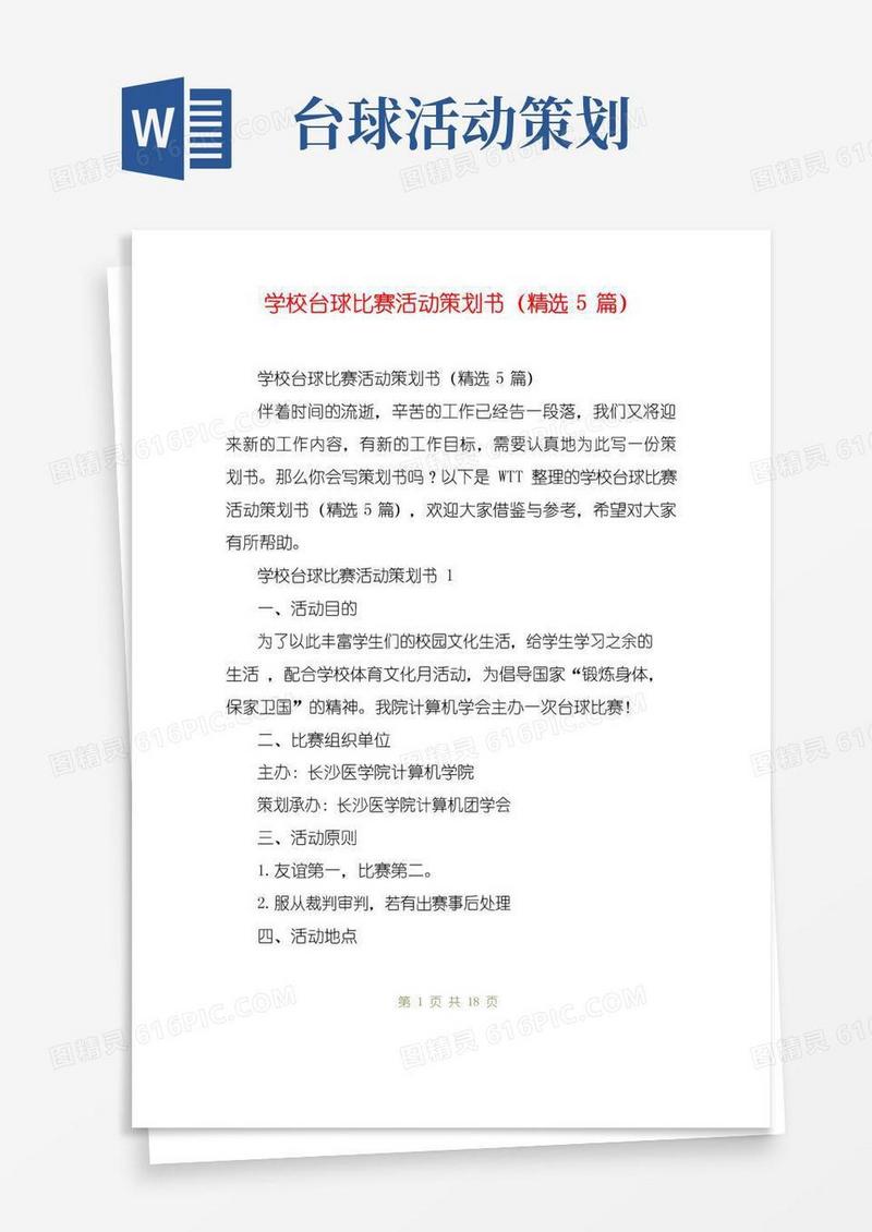 好用的学校台球比赛活动策划书(精选5篇)