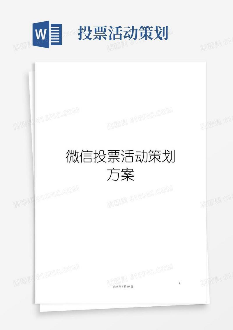 大气版微信投票活动策划方案