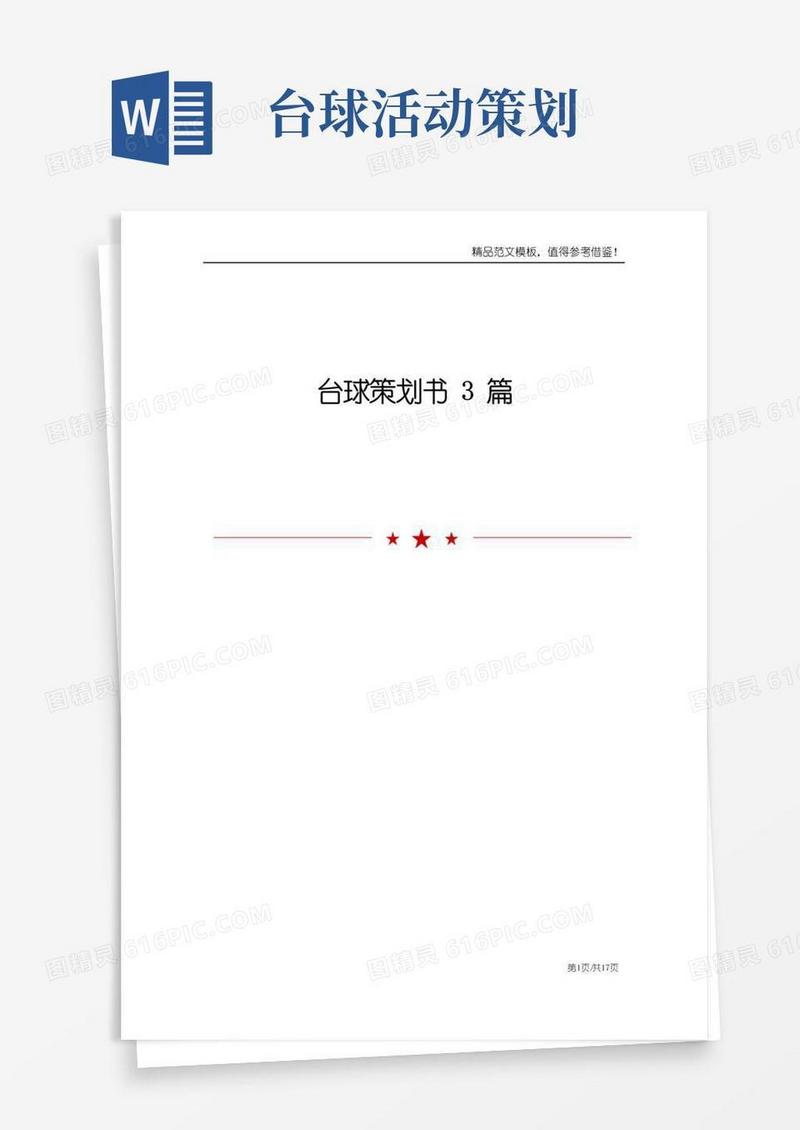 好用的台球策划书3篇