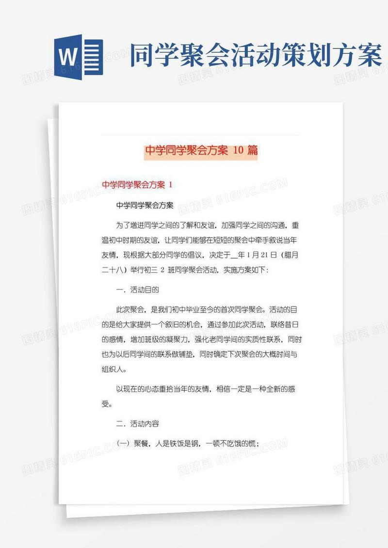 好用的中学同学聚会方案10篇