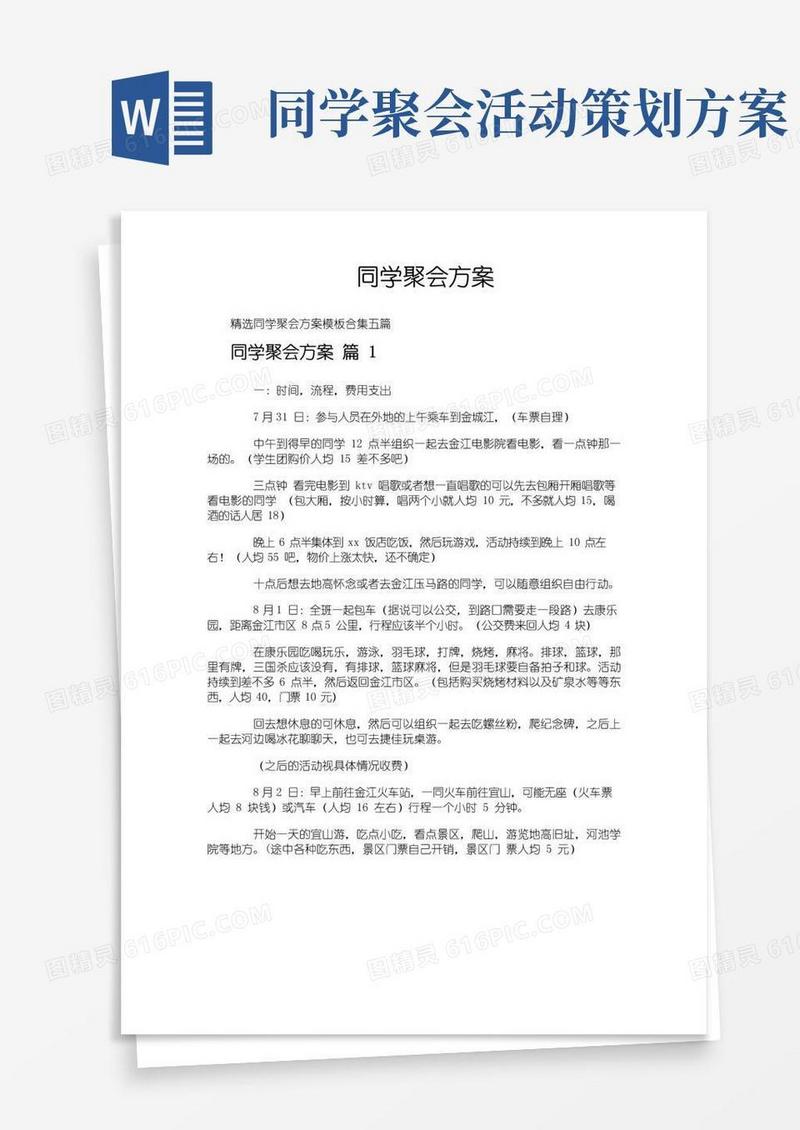 实用的同学聚会方案