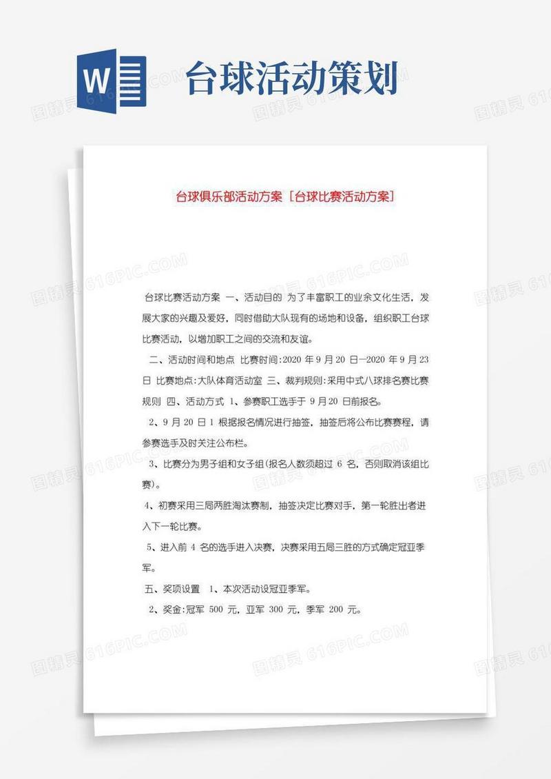 实用的台球俱乐部活动方案[台球比赛活动方案]