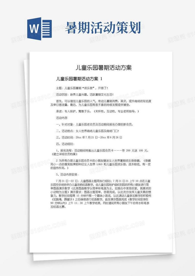简易版儿童乐园暑期活动方案