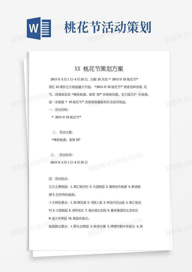 实用的上海桃花节项目策划方案
