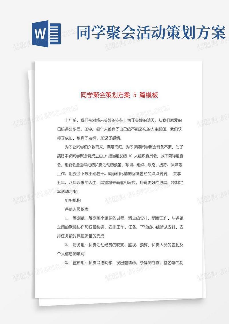 好用的同学聚会策划方案5篇模板