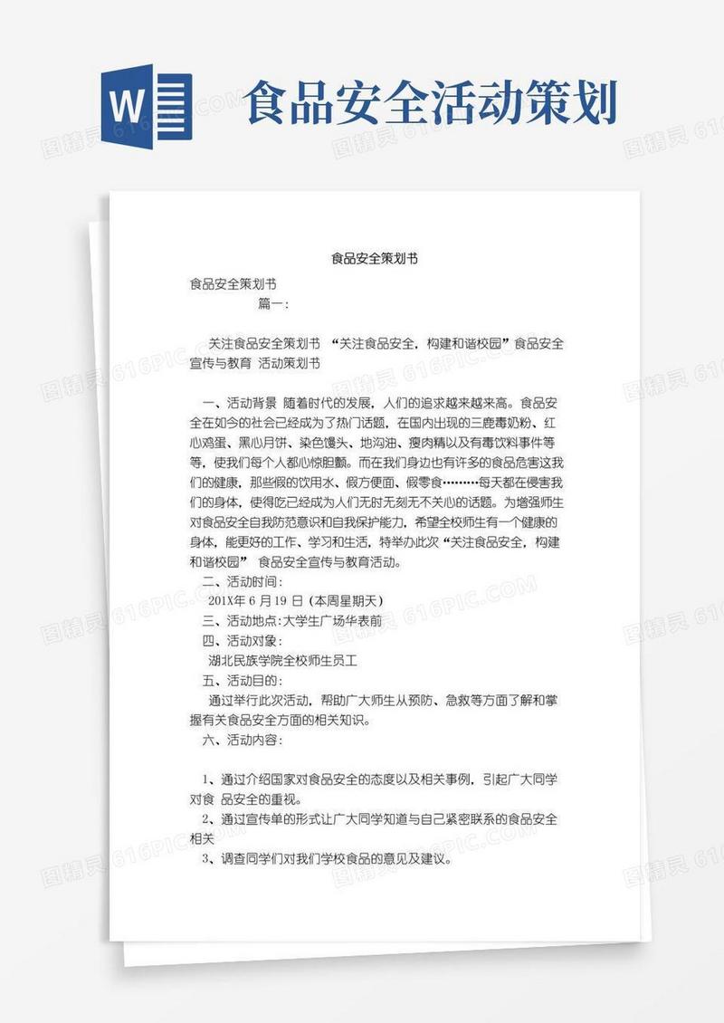 好用的食品安全策划书(范文)