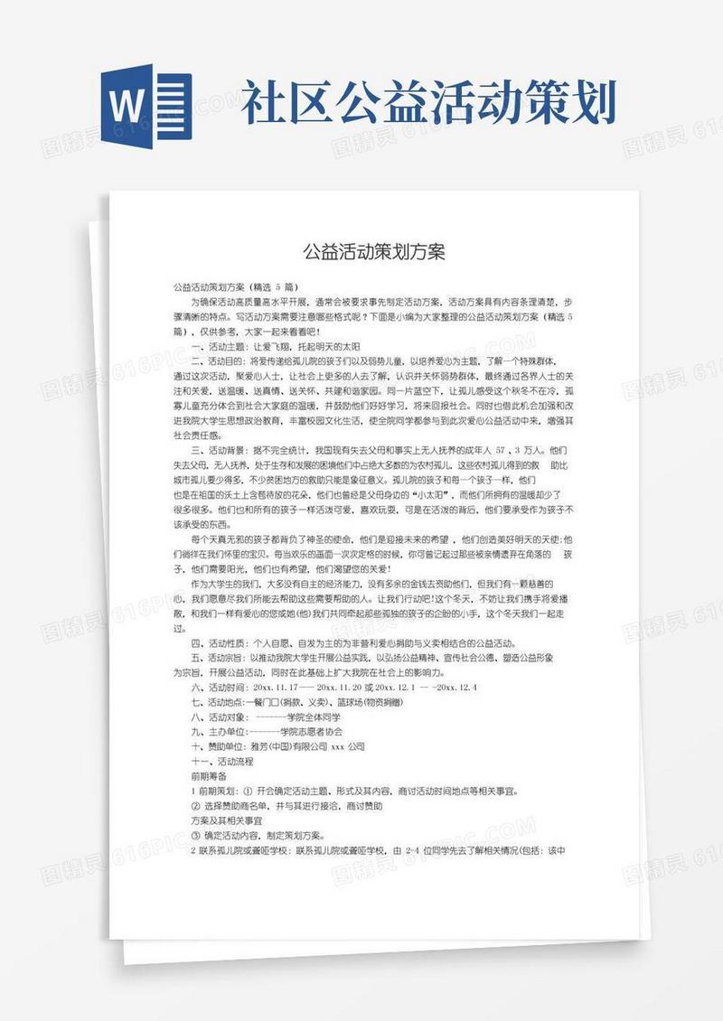 好用的公益活动策划方案（精选5篇）