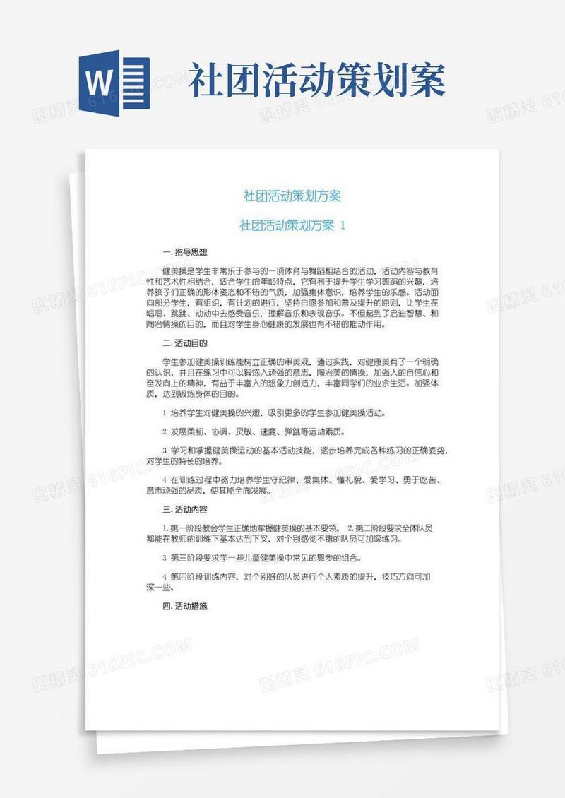 大气版社团活动策划方案