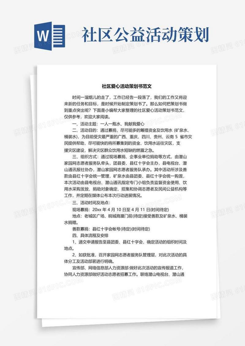 大气版社区爱心活动策划书范文