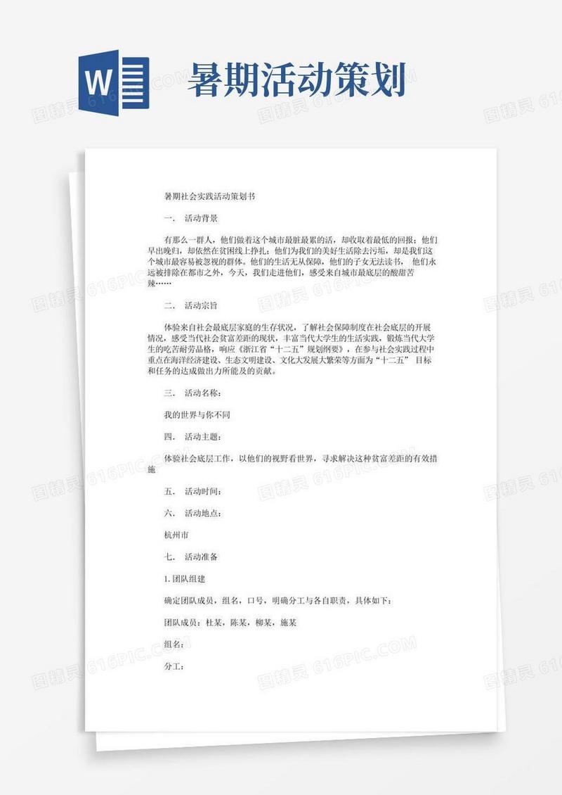 简易版暑期社会实践活动策划书(最新)