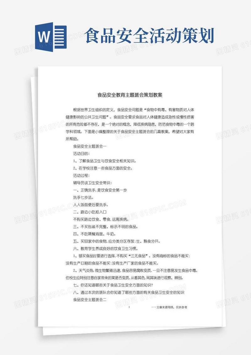 通用版食品安全教育主题班会策划教案