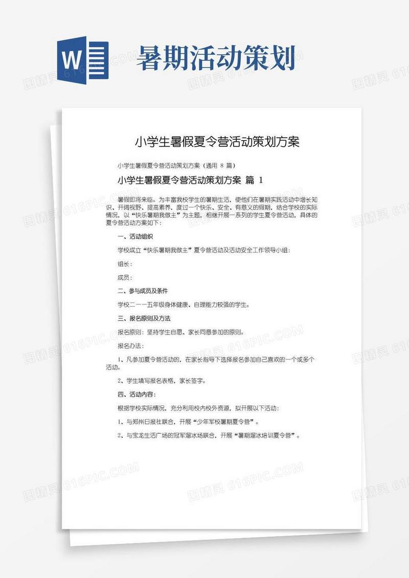 好用的小学生暑假夏令营活动策划方案