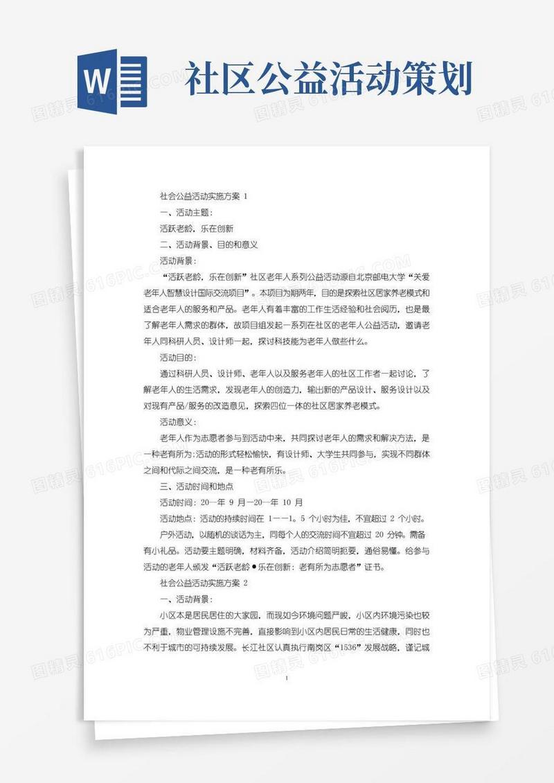 实用的社会公益活动实施策划方案五篇(最新)