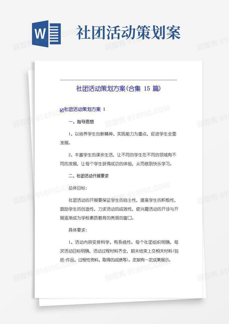 好用的社团活动策划方案(合集15篇)