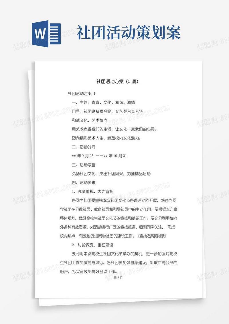 好用的社团活动方案(5篇)