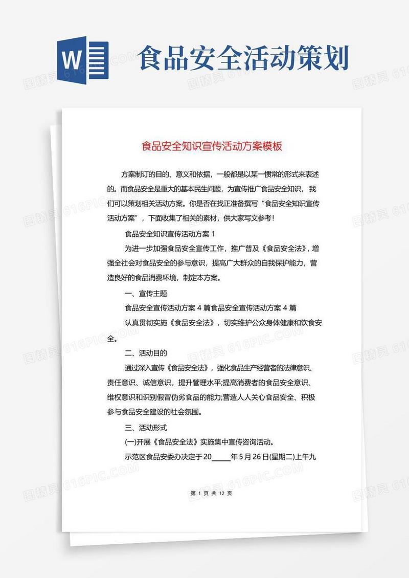 大气版食品安全知识宣传活动方案模板