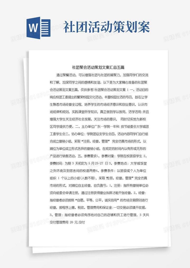 大气版社团聚会活动策划文案汇总五篇