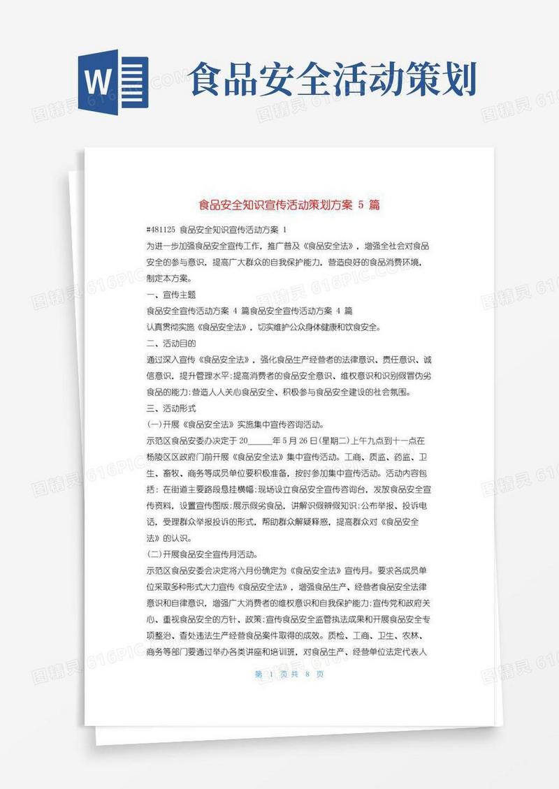大气版食品安全知识宣传活动策划方案5篇活动方案