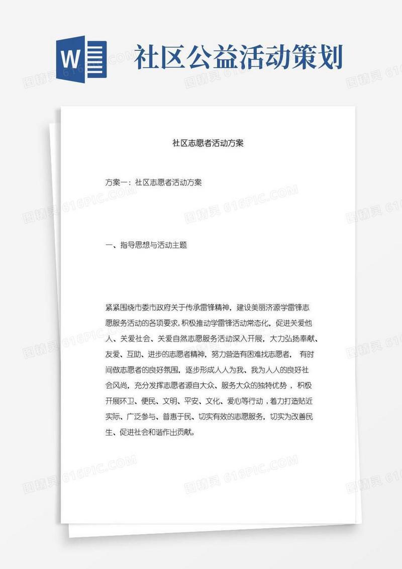 实用的社区志愿者活动方案