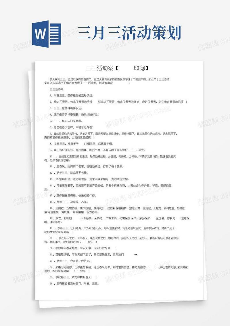 好用的三月三活动文案【80句】