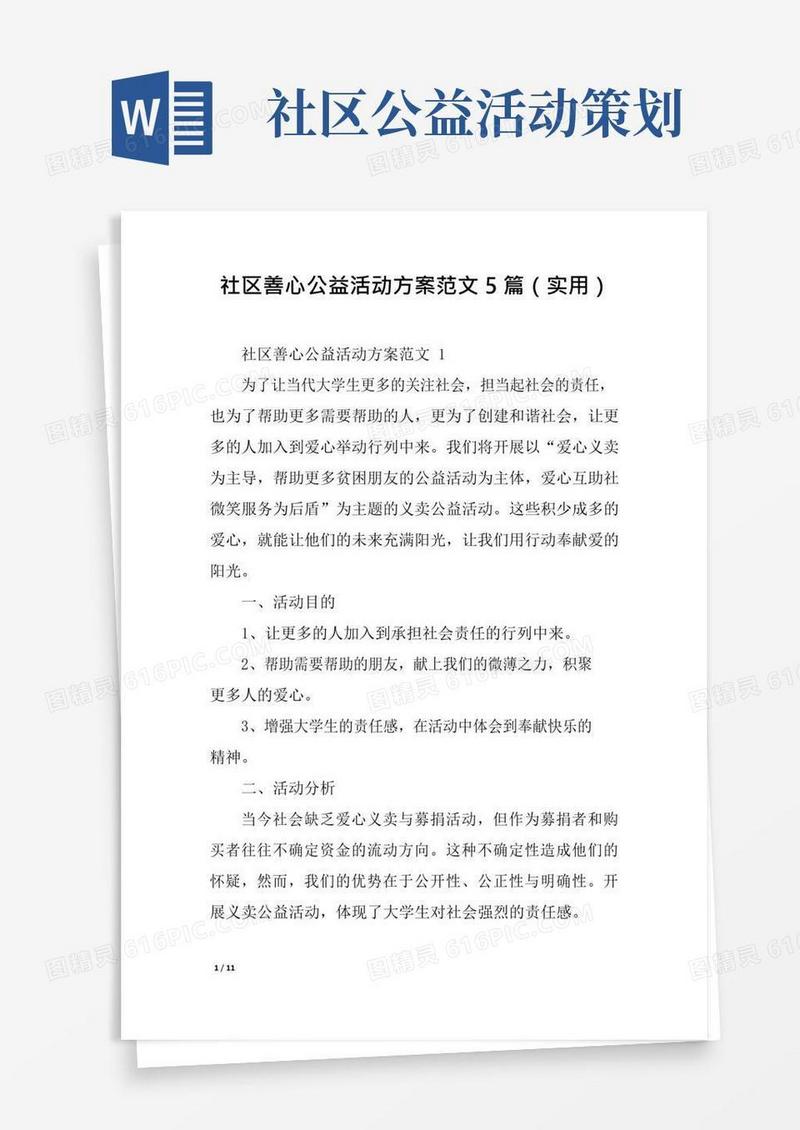 简易版社区善心公益活动方案范文5篇(实用)
