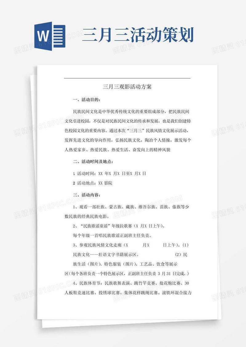 大气版三月三观影活动方案