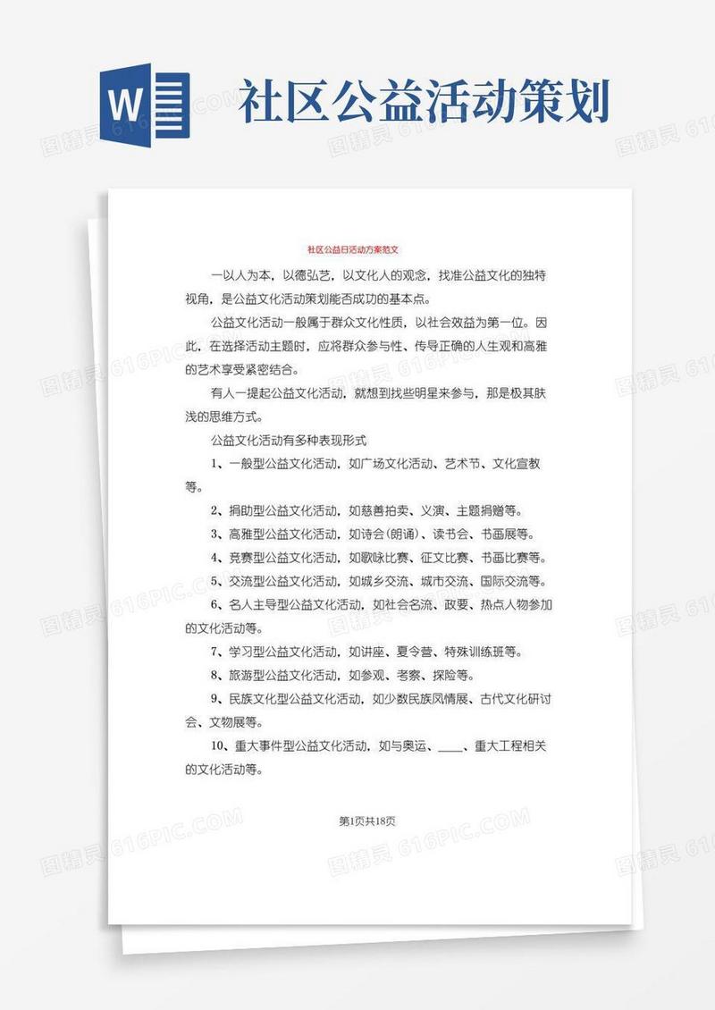 简易版社区公益日活动方案范文(9篇)