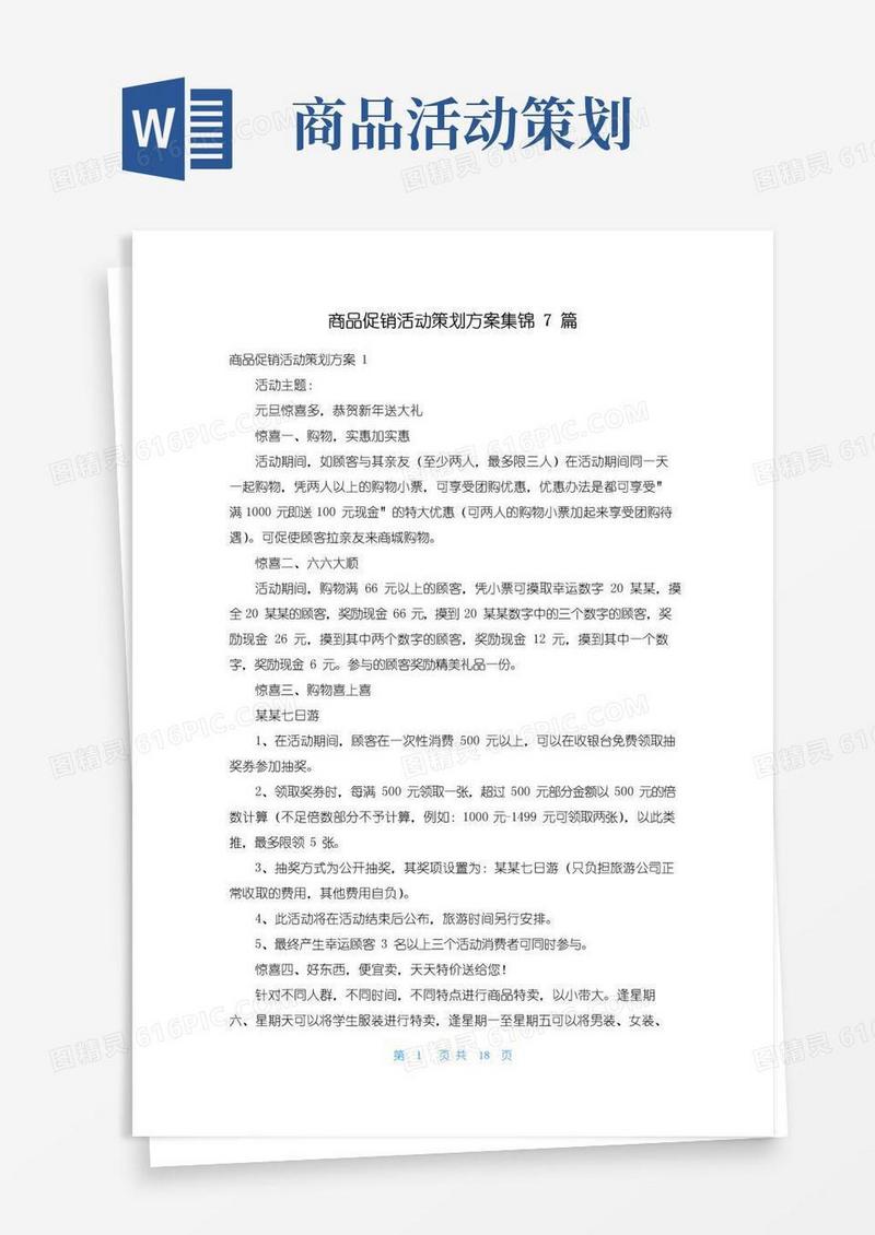 大气版商品促销活动策划方案集锦7篇