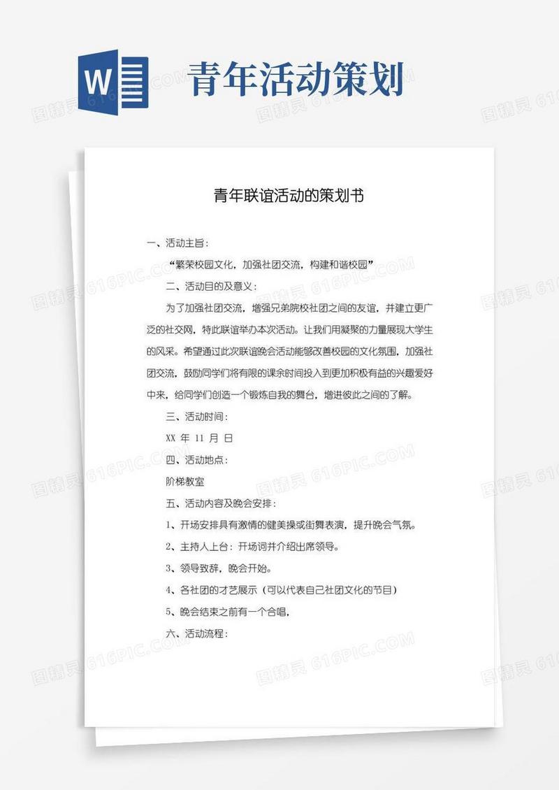 通用版青年联谊活动的策划书