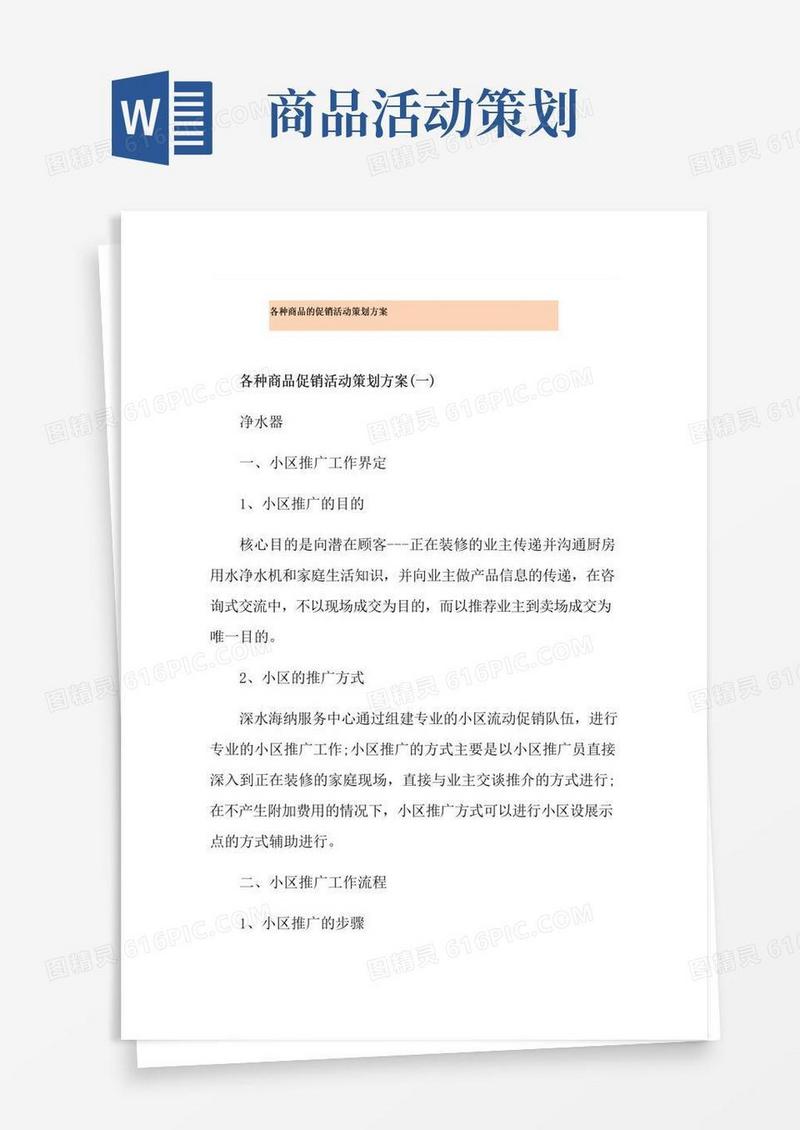 实用的各种商品的促销活动策划方案