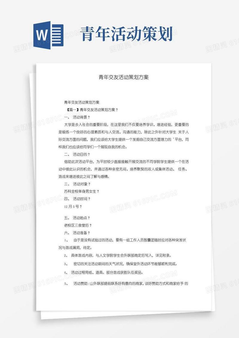 好用的青年交友活动策划方案
