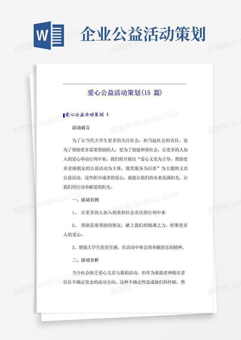 大气版爱心公益活动策划(15篇)