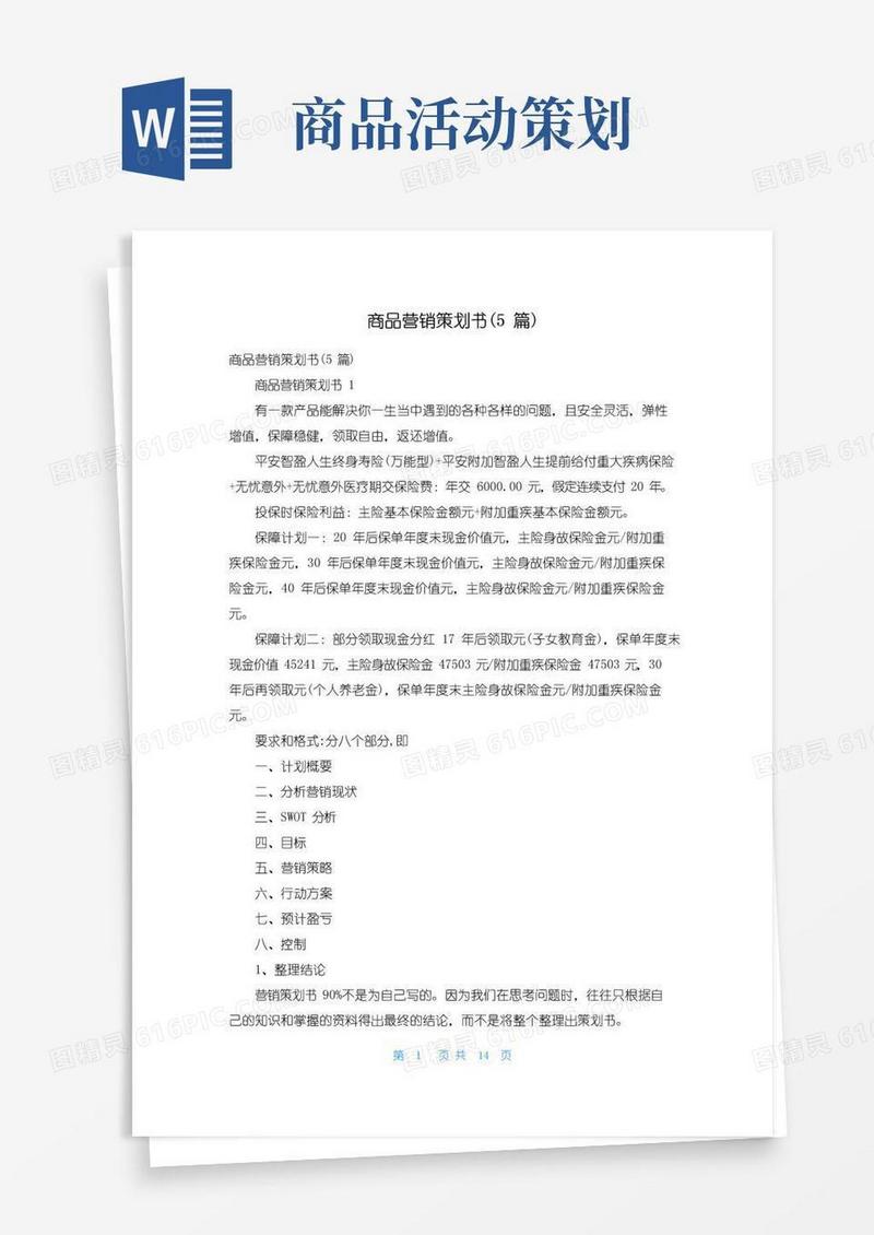实用的商品营销策划书(5篇)
