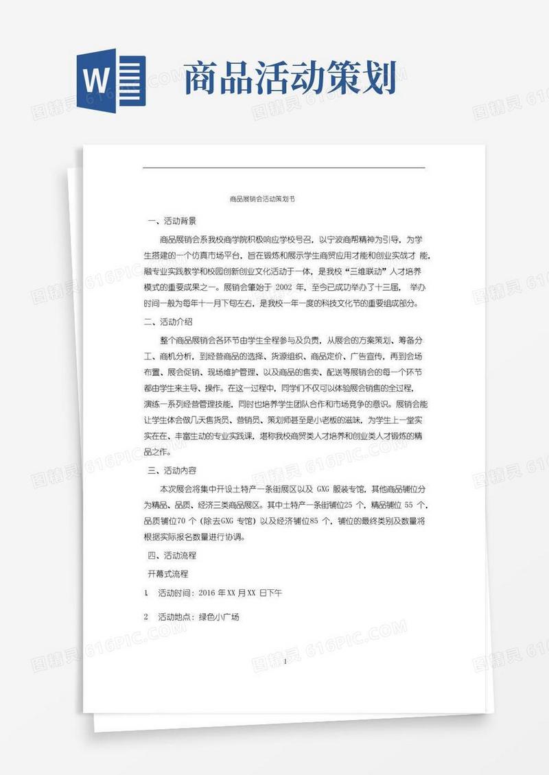 简易版商品展销会活动策划书