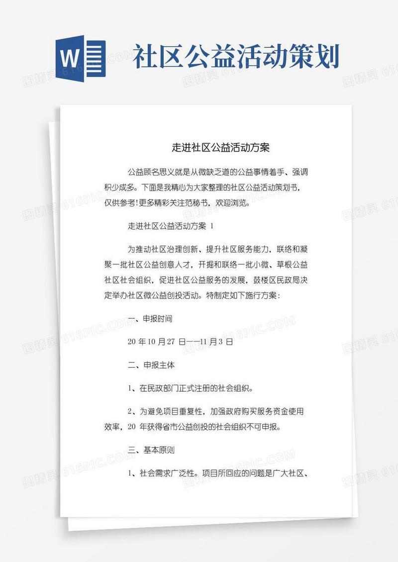实用的走进社区公益活动方案
