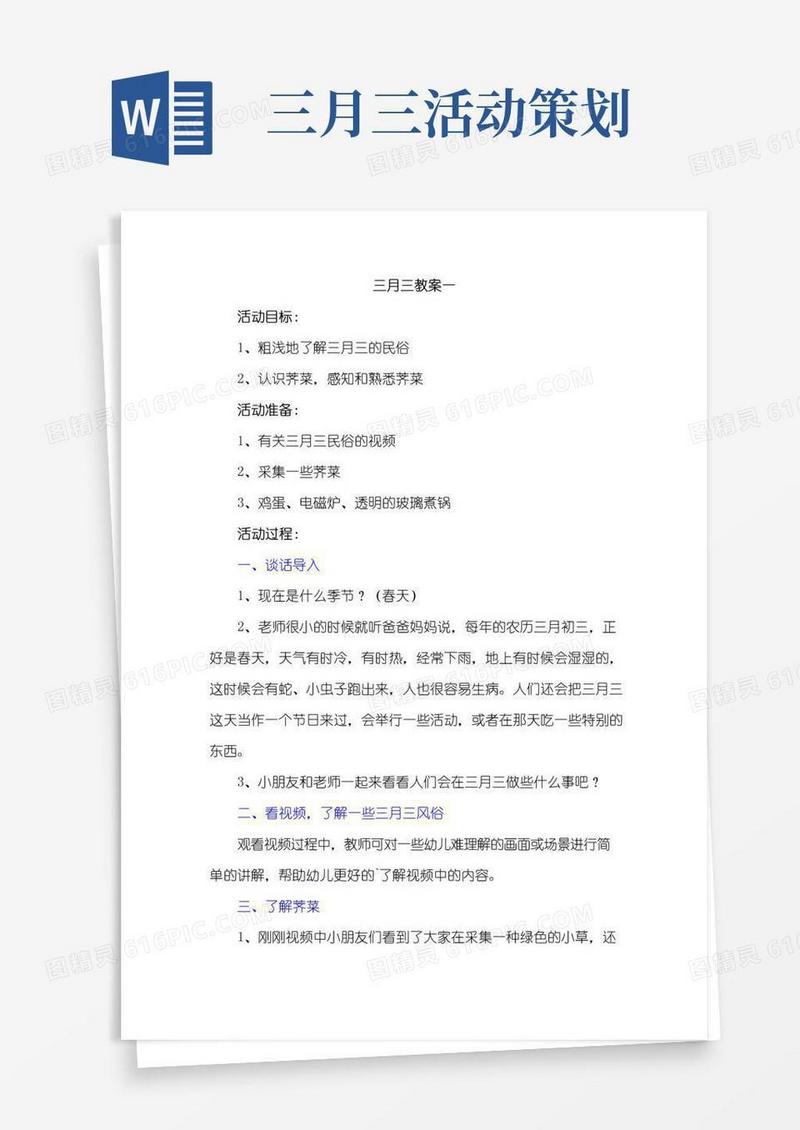 实用的幼儿园三月三教案