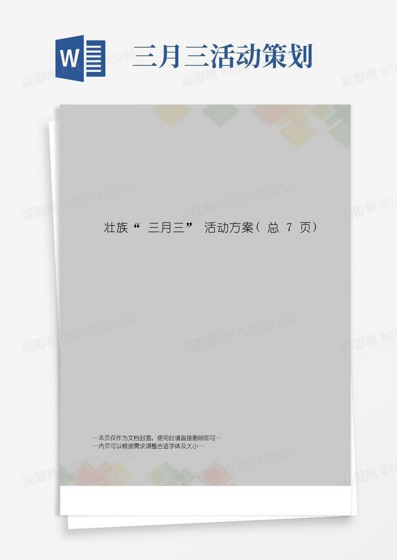 好用的壮族“三月三”活动方案