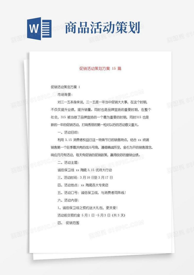 实用的促销活动策划方案15篇