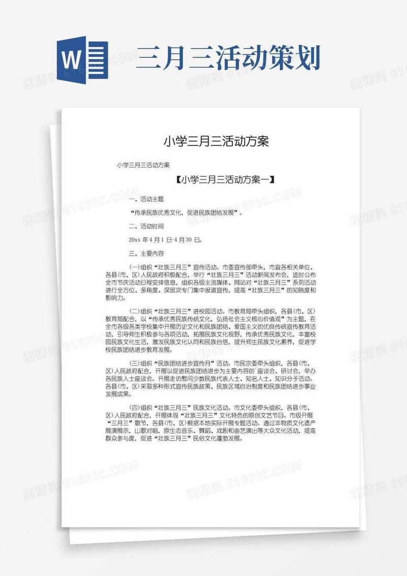 通用版小学三月三活动方案