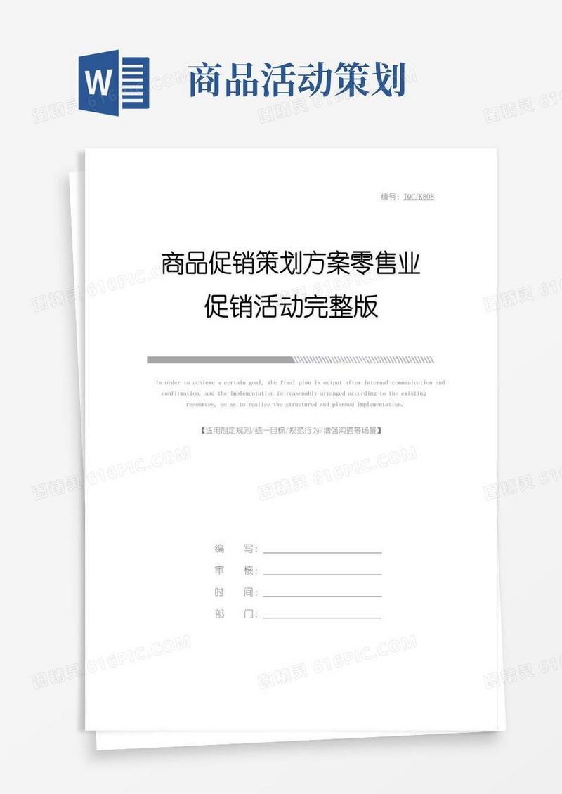 大气版商品促销策划方案零售业促销活动完整版