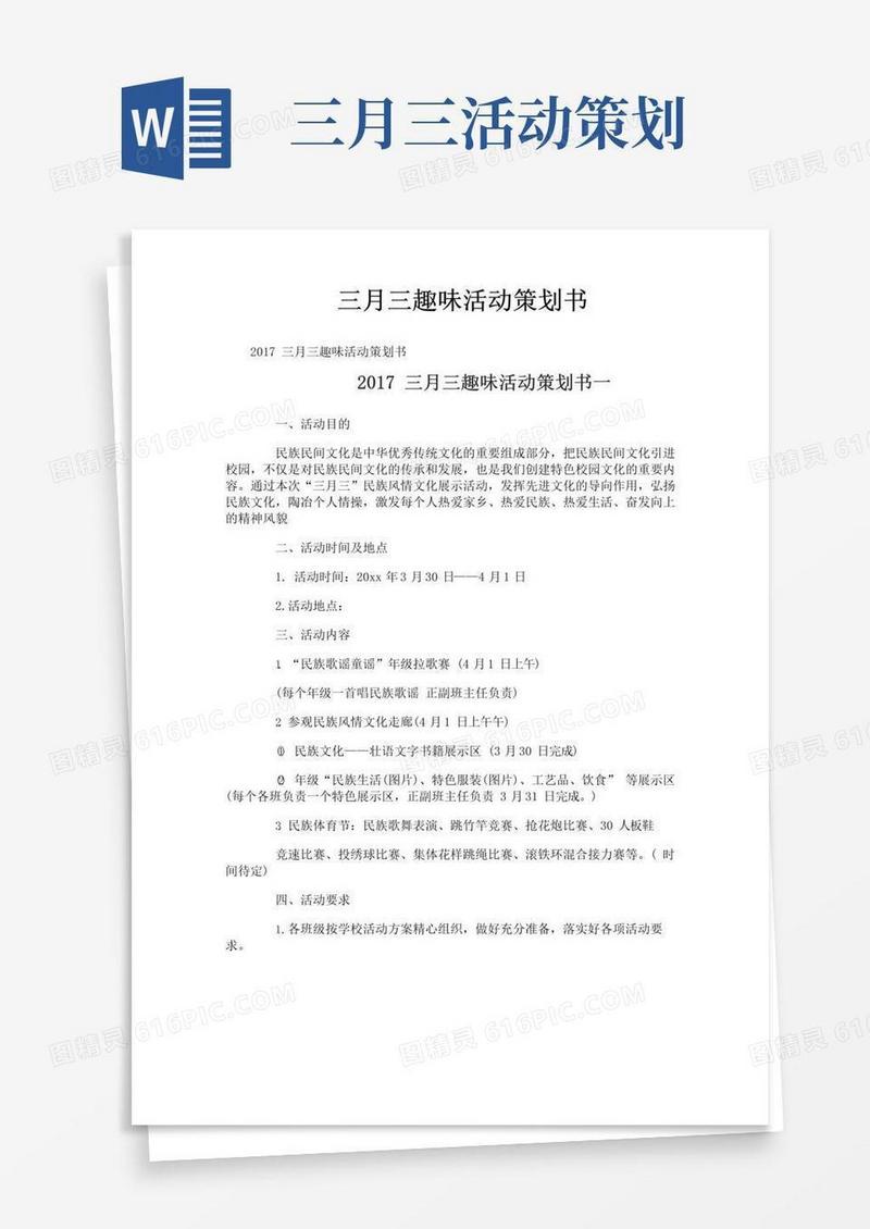 通用版三月三趣味活动策划书