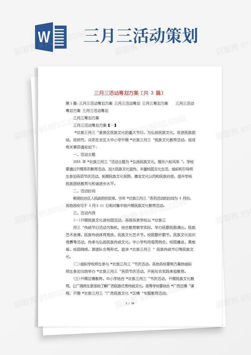 好用的三月三活动策划方案(共3篇)