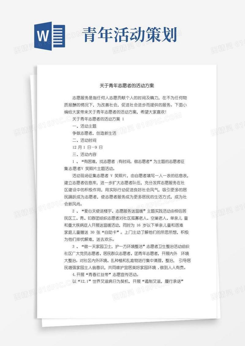 好用的关于青年志愿者的活动方案