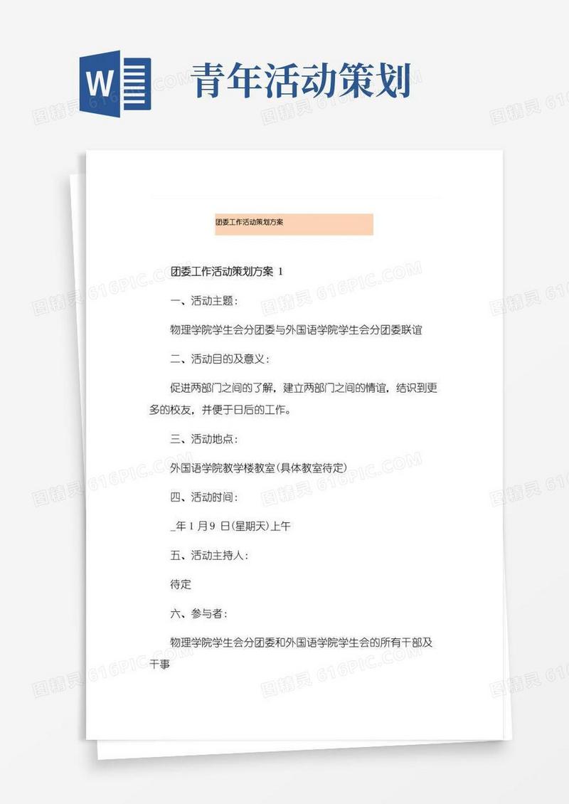 好用的团委工作活动策划方案