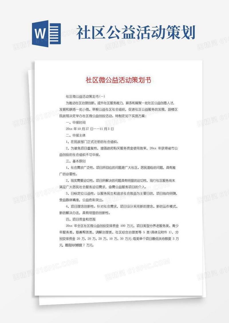 大气版社区微公益活动策划书