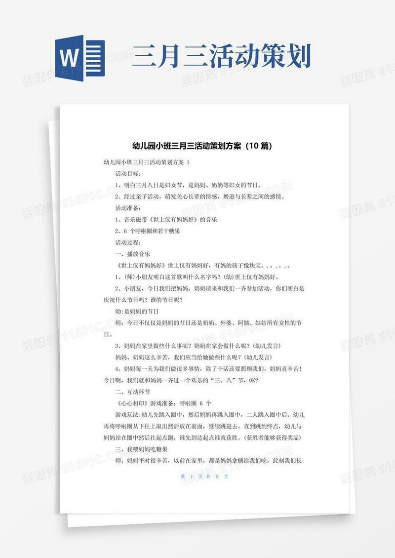 实用的幼儿园小班三月三活动策划方案（10篇）